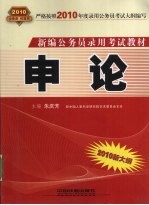 新编公务员录用考试教材  <em>申论</em>  2010新大纲