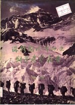 珠穆朗玛峰地区科<em>学</em><em>考察</em>报告  1966-1968  地质