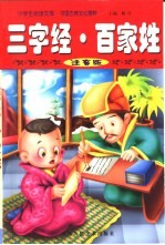 中国古典文化精粹  <em><em>三字</em>经</em>·<em>百<em>家姓</em></em>