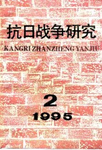 抗日<em>战争</em><em>研究</em>  1995年  <em>第</em><em>2</em>期
