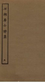 石湖居士诗集  <em>5</em>