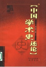 中国学术史述论