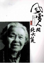 风雪人间<em>北大</em>荒  丁玲在<em>北大</em>荒的日子