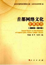 首都网络文化发展报告  2009-2010