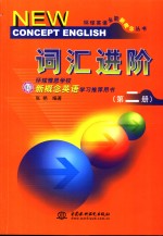 词汇进阶  第2册