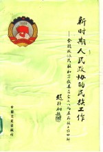 新时期人民政协的<em>民族</em>工作：全国政协<em>民族</em>和宗教委员会七、八两届<em>民族</em>工作回眸