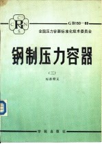 钢制压力容器  3  <em>标准</em>释义