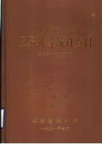 山东省贸易外经<em>统计</em>资料  1989-1990