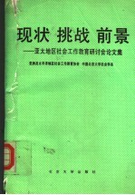 现状  挑战  前景  亚太地区社会工作教育研讨会论<em>文</em>集