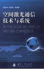 空间<em>激光</em>通信<em>技术</em>与系统