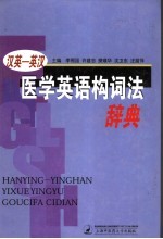 汉英－英汉医学英语构词法辞典