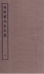 剡源戴<em>先生</em><em>文集</em>  <em>2</em>