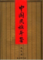 中国<em>民族</em>年鉴  1995