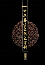 中华养生<em>文化</em>大百科  3  佛道儒养生  <em>上</em>