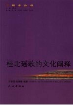 桂北瑶歌<em>的</em>文化<em>阐释</em>