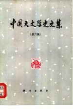 <em>中国</em><em>天文</em>学史文集  第6集