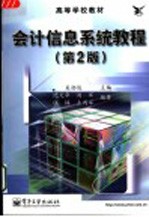 <em>会计</em><em>信息</em><em>系统</em><em>教程</em>  第2版