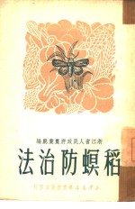 稻螟防治法