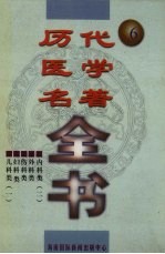 历代医学名著全书  6