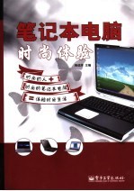 <em>笔记</em>本<em>电脑</em>时尚体验