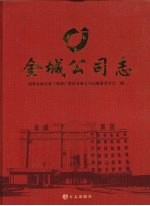 <em>金城</em>公司志