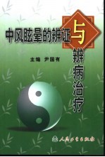 <em>中风</em>眩晕的辨证与辨病治疗