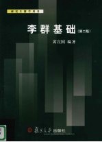 李群基础  第2版