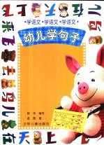 学语文  幼儿学<em>句子</em>