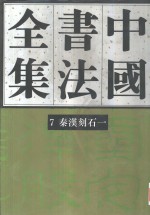 中国书法全集  第7、8<em>卷</em>