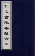仁文书院集验方  4