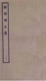 柳待制<em>文集</em>  <em>1</em>