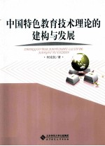 中国特色教育技术理论的建构<em>与</em>发展