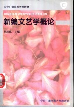<em>新编</em>文艺学<em>概论</em>