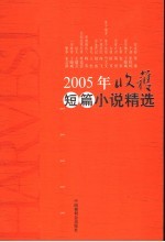 2005年《<em>收获</em>》短篇小说精选