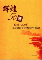 辉煌50年  1956-2006