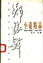 <em>郑<em>振铎</em></em>小说精品