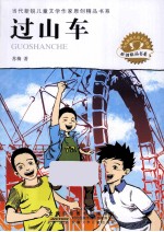 当代新锐儿童文学作家原创精品书系  过山车