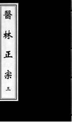 医林正宗  <em>3</em>