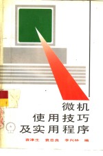 <em>微机</em>使用技巧<em>及</em><em>实用</em>程序