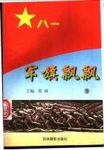 军旗飘飘  9
