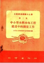 中小型<em>水利</em>水电工程建设中的测量工作