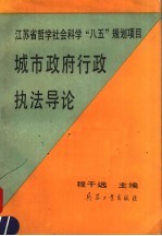 城市政府<em>行政</em><em>执法</em>导论