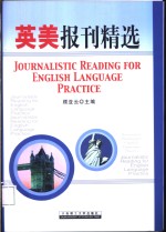 英美报刊选读