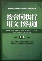 按合同执行用文沟通  上
