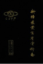 <em>新疆</em>农业生产资料志
