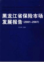 黑龙江省保险市场发展报告  2001-2007
