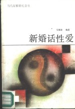 新婚话<em>性爱</em>