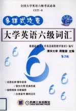 多样式攻克大学英语六级词汇  第2版