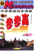 中学英语同步讲练步步高  <em>初</em>二卷