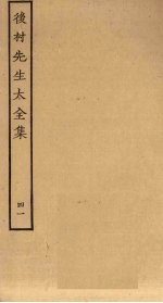 后村<em>先生</em>大<em>全集</em>  <em>4</em>1